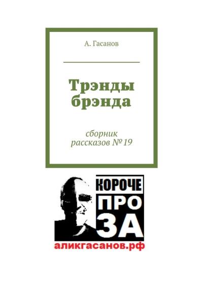 Книга Трэнды брэнда. Сборник рассказов № 19 (А. Гасанов)